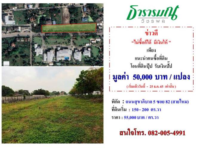 ขายที่ดินเปล่า  ทำเลวัชรพล